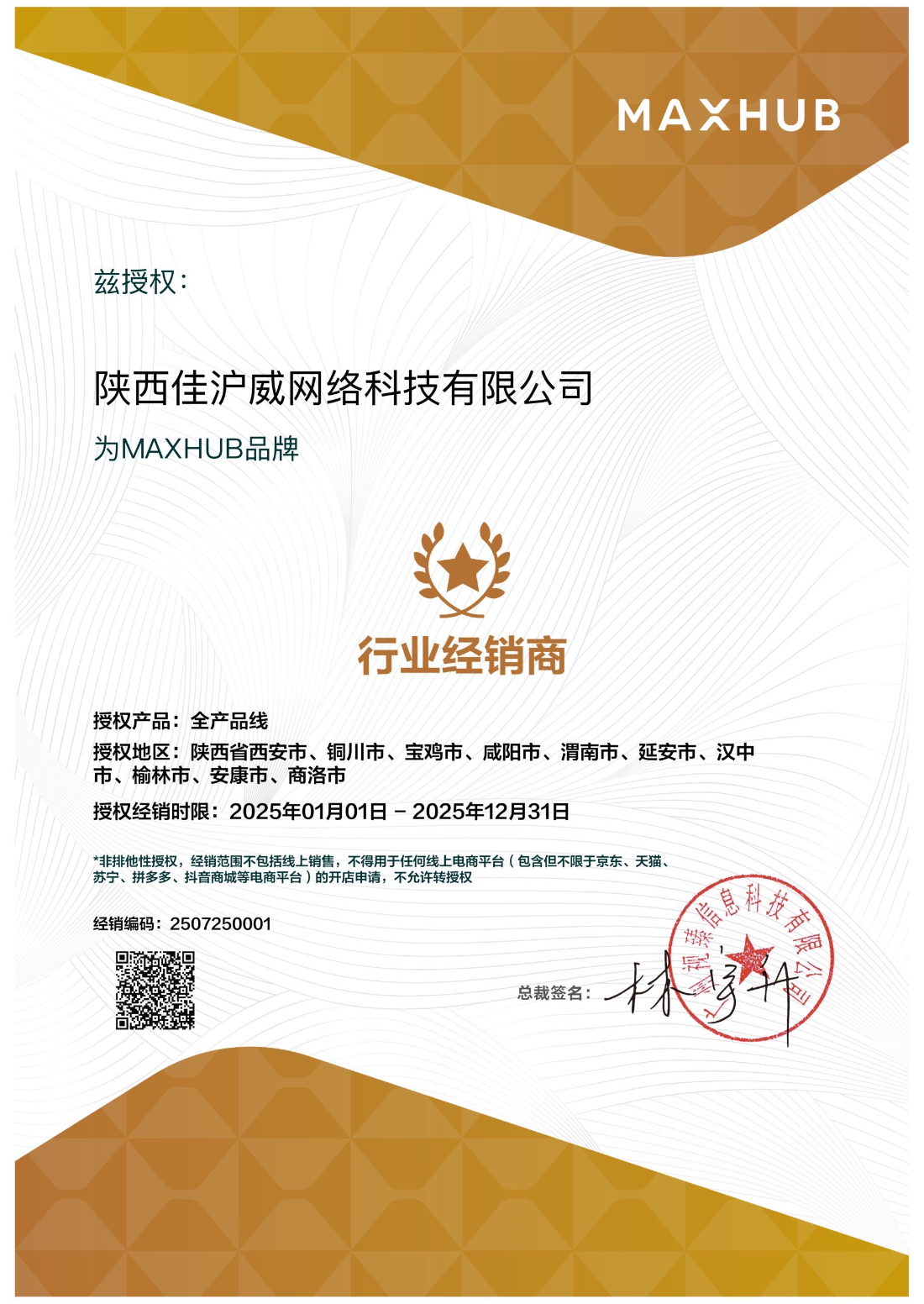 MAXHUB产品MAXHUB系列行业经销商授权